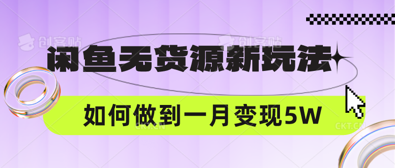 闲鱼无货源新玩法,中间商赚差价如何做到一个月变现5W-易购买商城