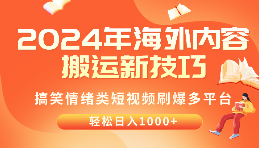 （10234期）2024年海外内容搬运技巧，搞笑情绪类短视频刷爆多平台，轻松日入千元-易购买商城