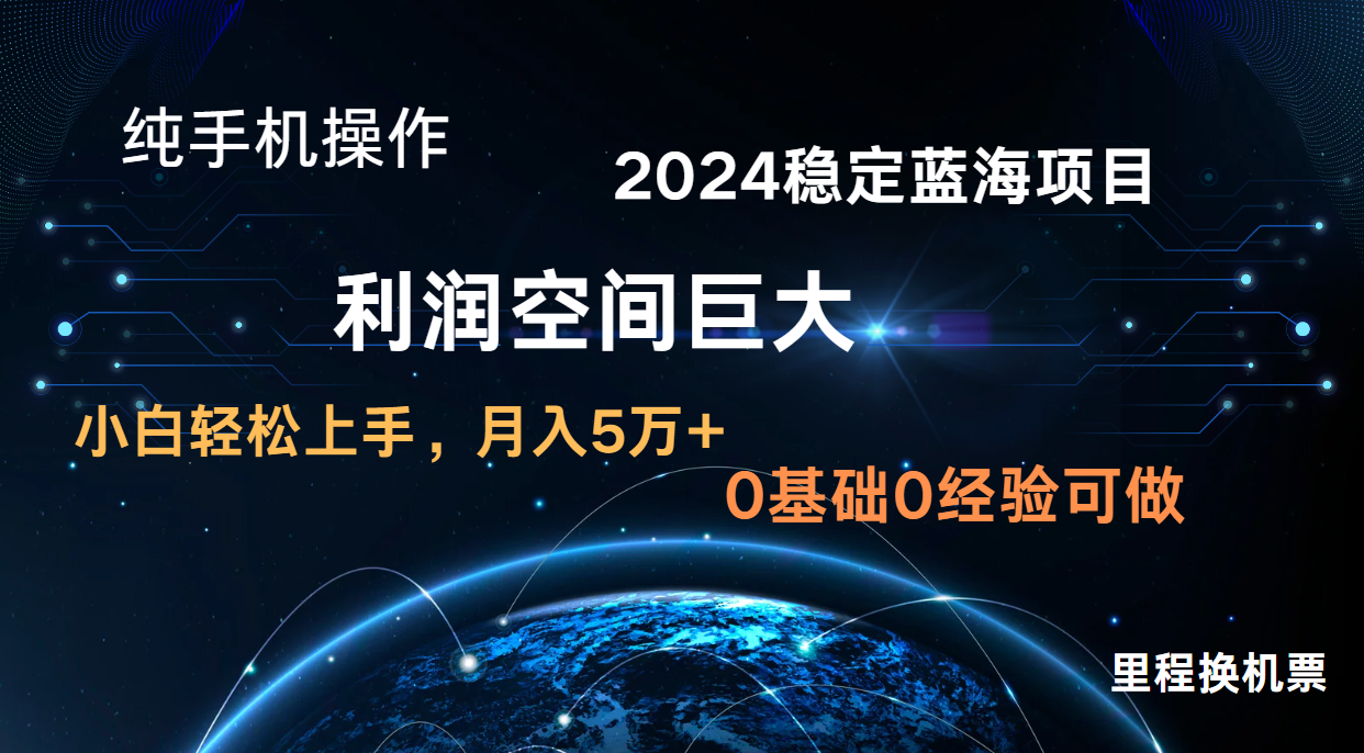 2024新蓝海项目 暴力冷门长期稳定 纯手机操作 单日收益3000+ 小白当天上手-易购买商城