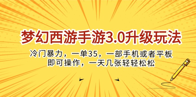 (10220期)梦幻西游手游3.0升级玩法,冷门暴力,一单35,一部手机或者平板即可操…-易购买商城