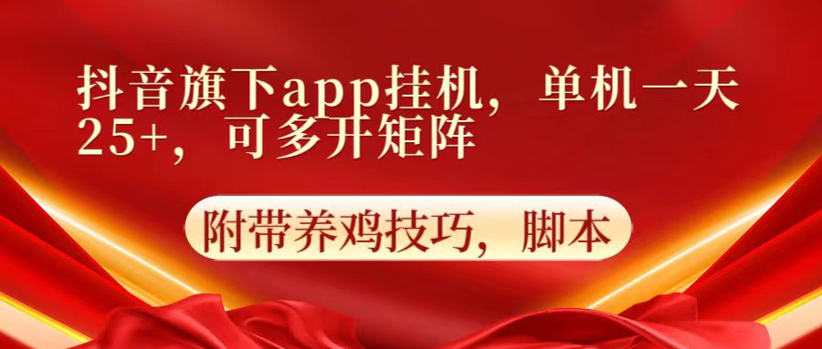 抖音旗下app自动挂机,单机一天收益25+,可多开矩阵-易购买商城