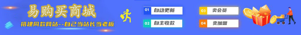 加盟易购买商城,搭建同款项目资源站,实现日入2000+