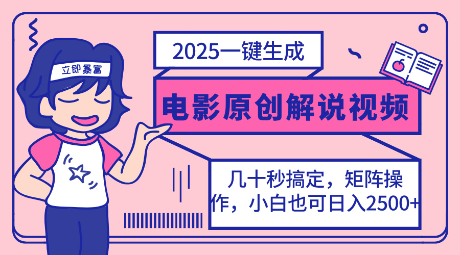 (14154期)2025最新一键生成原创电影解说视频,小白也可无脑矩阵操作,一天几分钟...-易购买商城