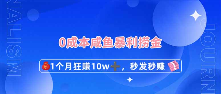 (14257期)0成本闲鱼暴利捞金,1个月狂赚10W+,秒发秒赚新玩法-易购买商城