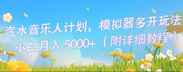 汽水音乐人计划，模拟器多开玩法，小白月入5k+-易购买商城