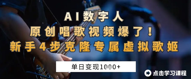 AI数字人原创唱歌视频爆了,单日变现1k,新手4步克隆专属虚拟歌姬-易购买商城