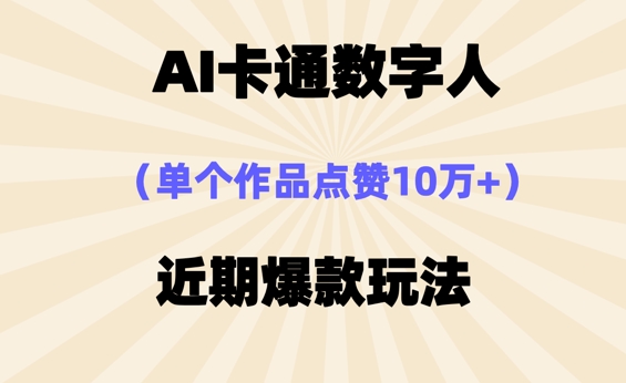 AI卡通数字⼈，近期爆款玩法，新⼿⼩⽩也可轻松操作-易购买商城