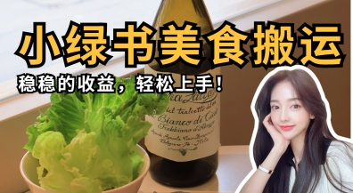 微信小绿书美食搬运，稳稳的收益，轻松上手-易购买商城