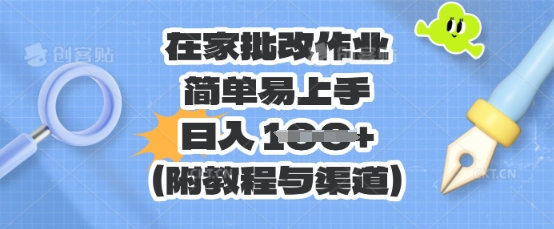 在家批改作业，简单易上手，日入 100+(附教程与渠道)-易购买商城