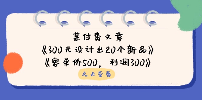（14209期）某付费文章：《300元设计出20个新品》+《客单价500，利润300》-易购买商城