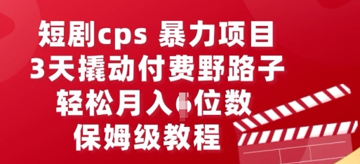 短剧cps暴力项目，3天撬动付费野路子，有人偷偷月入五位数，保姆级教程-易购买商城