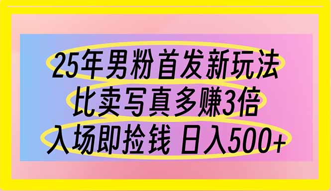 （14219期）25年男粉首发新玩法 比卖写真赚的更多 入场即捡钱 日入500-易购买商城