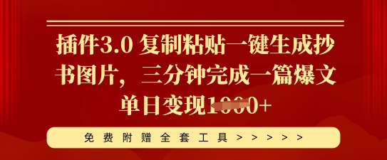 插件3.0 复制粘贴一键生成抄书图片，三分钟完成一篇爆文单日变现多张-易购买商城