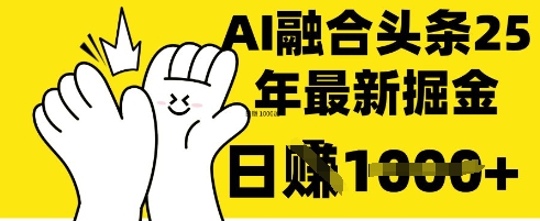 掌握这招:DeepSeek 融合今日头条,一键复制粘贴,日入 1k【揭秘】-易购买商城