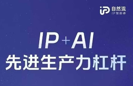 25年自然流AI智能体线下课程，IP+AI先进生产力杠杆(官方笔记+全套课件+完整录音)-易购买商城