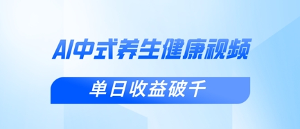 新手小白使用DeepSeek制作中式健康视频，一条视频涨粉1W+，单日收益破千-易购买商城