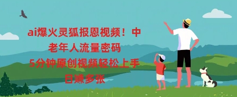 ai爆火灵狐报恩视频,中老年人流量密码,5分钟原创视频轻松上手,日入多张-易购买商城