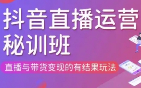 直播运营个体培训(更新3月21-22日现场课),直播与带货变现的有结果玩法-易购买商城