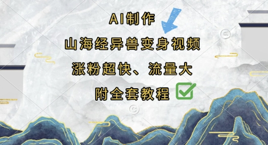 AI制作山海经异兽变身视频,涨粉超快,流量大,附全套教程-易购买商城