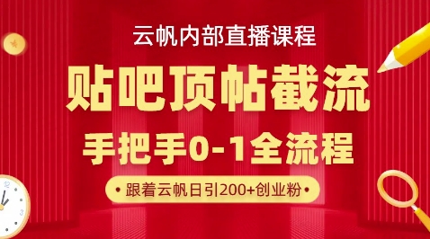 【云帆内部直播课】百度贴吧顶帖回帖引流玩法，单号单日引300+精准创业粉-易购买商城