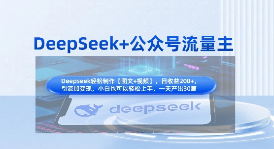 DeepSeek+公众号流量主，知识付费赛道价值变现，引流+变现全流程-易购买商城