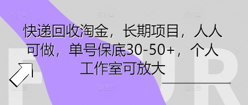 快递回收淘金,长期项目,人人可做,单号保底30-50+,个人工作室可放大-易购买商城