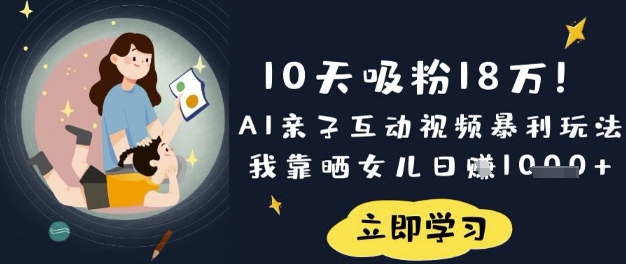 10天吸粉18W！AI亲子互动视频暴利玩法，我靠晒女儿日入数张-易购买商城