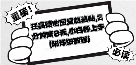 在高德地图复制粘贴，2分钟挣8块，小白秒上手-易购买商城