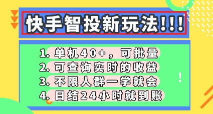 快手智投新玩法，单机日入40+，可批量，可查询实时收益，零门槛【揭秘】-易购买商城