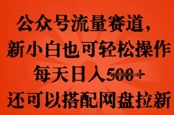 公众号流量赛道，新人小白也可轻松上手操作，每天日入100+，还可以搭配网盘拉新-易购买商城