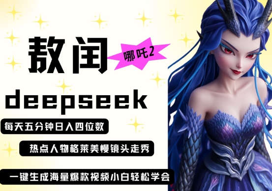 deepseek+哪吒2敖润姑姑走秀+爆款视频,起号快,爆款多,每天五分钟,日入四位数-易购买商城
