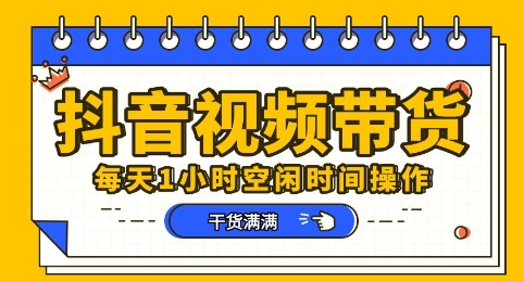 抖音短视频带货赛道,总体来说收益还是比较可观的,一部手机就能操作-易购买商城