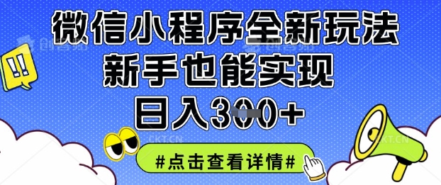 微信小程序全新玩法,新手也能实现日入3张【揭秘】-易购买商城