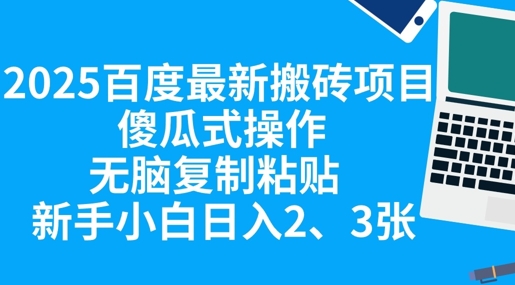 2025百度最新搬砖项目,傻瓜式操作,无脑复制粘贴,新手小白日入2张-易购买商城