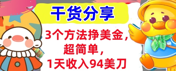 3个方法挣美金，超简单，1天收入94刀，0门槛，干货分享-易购买商城