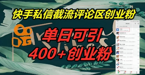 快手私信截流创业粉,一天引流400+-易购买商城