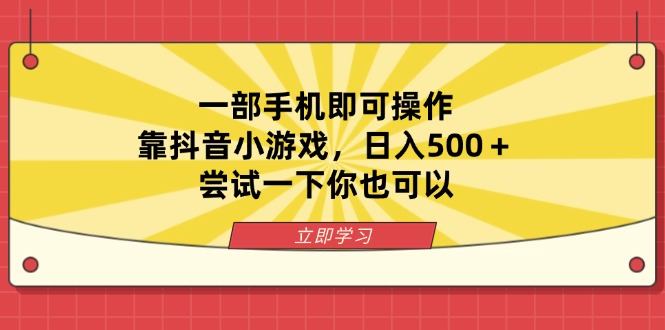 （14206期）一部手机即可操作，靠抖音小游戏，日入500＋，尝试一下你也可以-易购买商城