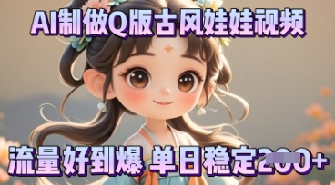 利用AI制做Q版古风娃娃视频，只需三步新手也能做出流量好到爆-易购买商城