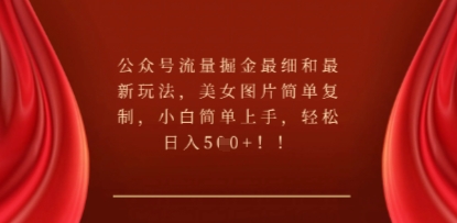 公众号流量掘金最细和最新玩法，美女图片简单复制，小白简单上手-易购买商城