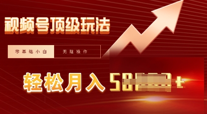 视频号短剧搬运顶级玩法，纯小白月入过W+，狂怼玩法当天见收益-易购买商城