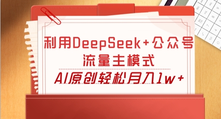 利用DeepSeek+公众号流量主模式，AI原创轻松月入1w+-易购买商城