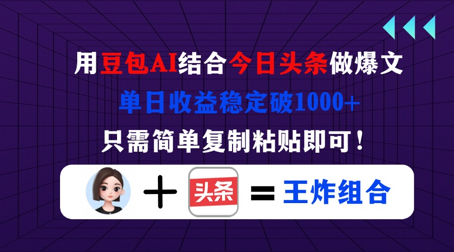 (14334期)用豆包结合今日头条做爆文,单日收益稳定破1000+,只需简单复制粘贴即可!-易购买商城