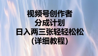 视频号创作者分成计划,日入两张轻轻松松-易购买商城