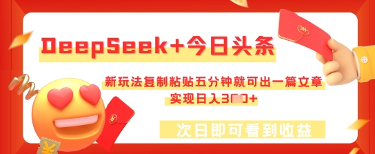 DeepSeek+今日头条，新玩法复制粘贴五分钟就可出一篇文章，实现日入3张-易购买商城