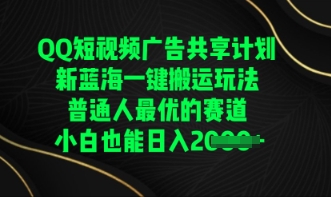 QQ短视频广告共享计划，一键搬运玩法，普通人最优的赛道轻松日入数张-易购买商城