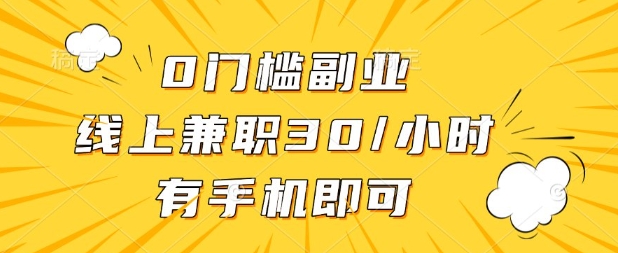 0门槛兼职副业,线上兼职30一小时,有部手机即可【揭秘】-易购买商城