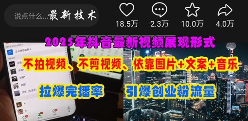 抖音最新视频展现形式，不拍视频、不剪视频、依靠图片+文案助推热门，引爆创业粉-易购买商城