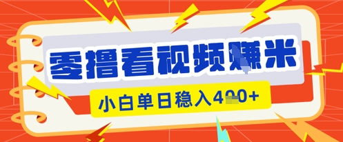 零撸看视频躺Z项目,看一个20秒的视频获得 0.3 米,小白一天收益几张,看得越多奖励权重越高-易购买商城