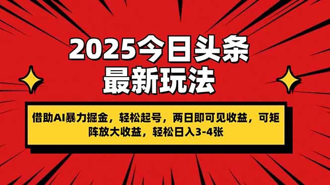 （14306期）2025今日头条最新玩法，借助AI暴力掘金，轻松起号，两日即可见收益，可...-易购买商城