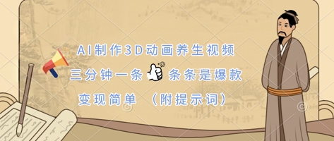 AI制作3D动画养生视频，三分钟一条，条条是爆款，变现简单(附提示词)-易购买商城
